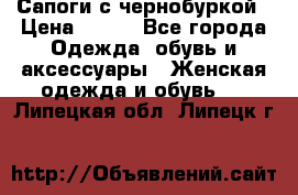 Сапоги с чернобуркой › Цена ­ 900 - Все города Одежда, обувь и аксессуары » Женская одежда и обувь   . Липецкая обл.,Липецк г.